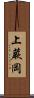 上蕨岡 Scroll