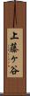 上藤ヶ谷 Scroll