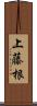 上藤根 Scroll