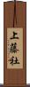 上藤社 Scroll