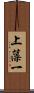 上藻一 Scroll