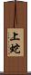 上蛇 Scroll