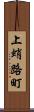 上蛸路町 Scroll