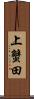 上蟹田 Scroll