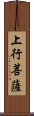 上行菩薩 Scroll