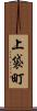 上袋町 Scroll