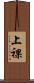 上裸 Scroll
