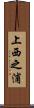 上西之浦 Scroll