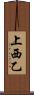 上西乙 Scroll