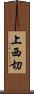 上西切 Scroll