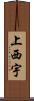上西宇 Scroll