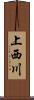 上西川 Scroll