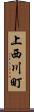 上西川町 Scroll