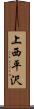 上西平沢 Scroll