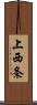 上西条 Scroll