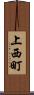 上西町 Scroll