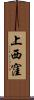 上西窪 Scroll