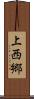 上西郷 Scroll