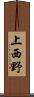 上西野 Scroll
