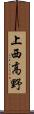 上西高野 Scroll