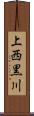 上西黒川 Scroll