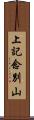 上記念別山 Scroll