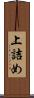 上詰め Scroll