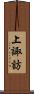 上諏訪 Scroll