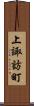 上諏訪町 Scroll