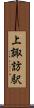 上諏訪駅 Scroll
