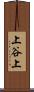 上谷上 Scroll