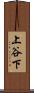 上谷下 Scroll