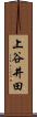 上谷井田 Scroll