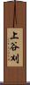 上谷刈 Scroll
