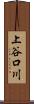 上谷口川 Scroll