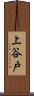 上谷戸 Scroll