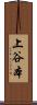 上谷本 Scroll