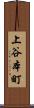 上谷本町 Scroll