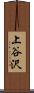 上谷沢 Scroll