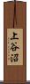 上谷沼 Scroll