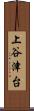 上谷津台 Scroll