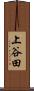 上谷田 Scroll