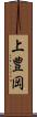 上豊岡 Scroll