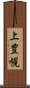 上豊幌 Scroll