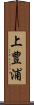 上豊浦 Scroll