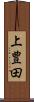 上豊田 Scroll