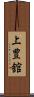上豊舘 Scroll