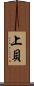 上貝 Scroll