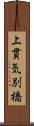 上貫気別橋 Scroll