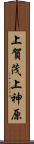 上賀茂上神原 Scroll
